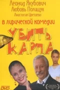 Постер: Убить карпа